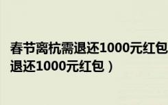 春节离杭需退还1000元红包网友赞同合情合理（春节离杭需退还1000元红包）