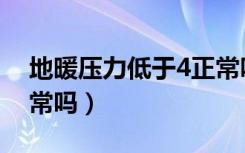 地暖压力低于4正常吗吗（地暖压力低于4正常吗）