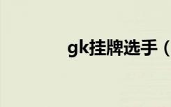 gk挂牌选手（GK挂牌选手）