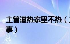 主管道热家里不热（主管道热屋里不热怎么回事）