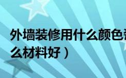 外墙装修用什么颜色瓷砖好看（外墙装修用什么材料好）