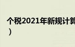 个税2021年新规计算方式（个税2021年新规）