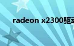 radeon x2300驱动（radeon x550）