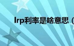 lrp利率是啥意思（lrp利率什么意思）