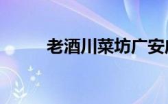 老酒川菜坊广安店（老酒川菜坊）