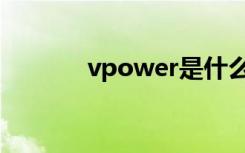 vpower是什么油（vpower）