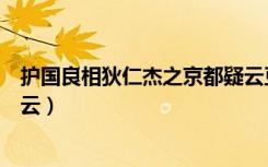 护国良相狄仁杰之京都疑云豆瓣（护国良相狄仁杰之京都疑云）