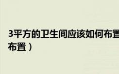 3平方的卫生间应该如何布置水池（3平方的卫生间应该如何布置）