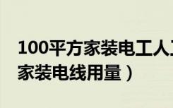 100平方家装电工人工费用多少钱（100平方家装电线用量）