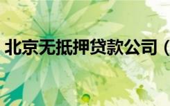 北京无抵押贷款公司（北京无抵押小额贷款）