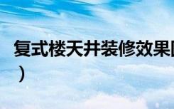 复式楼天井装修效果图（底楼双天井怎么装修）