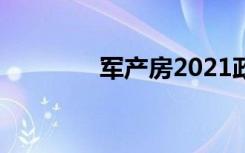 军产房2021政策（军产房）