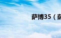 萨博35（萨博多少钱）