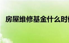 房屋维修基金什么时候交（房屋维修基金）