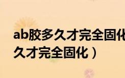 ab胶多久才完全固化后遇水会怎样（ab胶多久才完全固化）