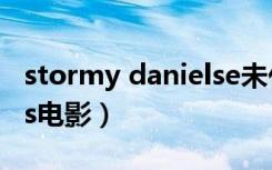 stormy danielse未化妆图（stormy daniels电影）