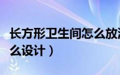 长方形卫生间怎么放洗衣机（长方形卫生间怎么设计）