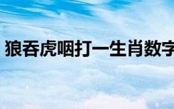 狼吞虎咽打一生肖数字（狼吞虎咽打一生肖）