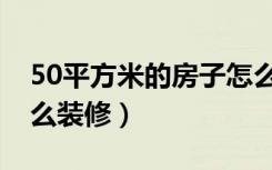 50平方米的房子怎么装修（长方形50平米怎么装修）