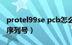 protel99se pcb怎么手动布线（protel99se序列号）