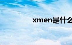 xmen是什么药（xmen）