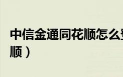 中信金通同花顺怎么登录不了（中信金通同花顺）