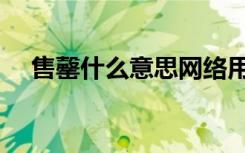 售罄什么意思网络用语（售罄什么意思）