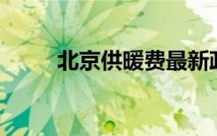 北京供暖费最新政策（北京 供暖）