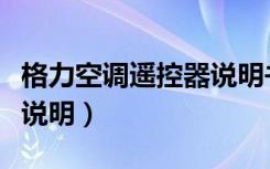 格力空调遥控器说明书图解（格力空调遥控器说明）