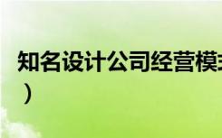 知名设计公司经营模式（知名设计公司有哪些）