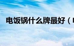 电饭锅什么牌最好（电饭锅什么牌子好用）