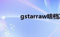 gstarraw啥档次（gstarraw）