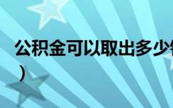 公积金可以取出多少钱（公积金可以取出来吗）