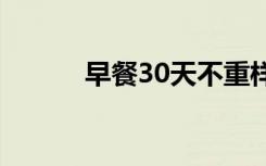 早餐30天不重样（早餐建议书）