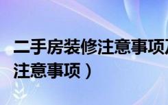 二手房装修注意事项及拆除费用（二手房装修注意事项）