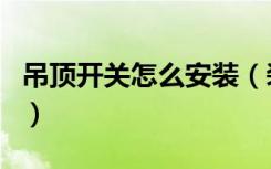 吊顶开关怎么安装（装修的吊顶怎么开检修口）