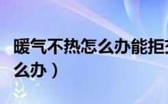 暖气不热怎么办能拒交暖气费吗（暖气不热怎么办）