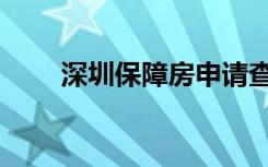 深圳保障房申请查询（深圳保障房）