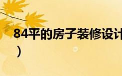 84平的房子装修设计（84平米房子怎么装修）