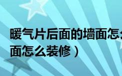 暖气片后面的墙面怎么刷漆（暖气片后面的墙面怎么装修）