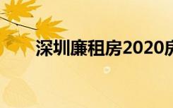 深圳廉租房2020房源（深圳廉租房）