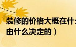 装修的价格大概在什么标准（装修设计价格是由什么决定的）