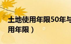 土地使用年限50年与70年有何区别（土地使用年限）