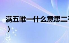 满五唯一什么意思二手房（满五唯一什么意思）