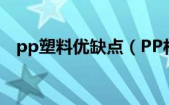 pp塑料优缺点（PP材料的优缺点有哪些）