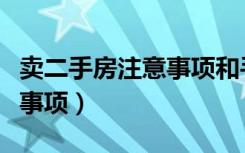 卖二手房注意事项和手续须知（卖二手房注意事项）