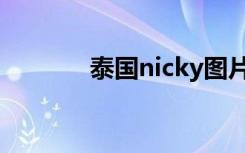 泰国nicky图片（泰国nicky）