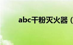 abc干粉灭火器（abc干粉灭火器）