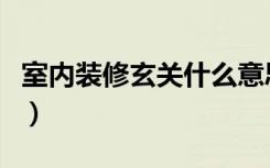 室内装修玄关什么意思（装修玄关是什么意思）