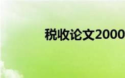 税收论文2000字（税收论文）